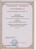 Сертификат участника во всероссийском семинаре "Особенности психического развития современного дошкольника" Сертификат участника во всероссийском семинаре "Особенности психического развития современного дошкольника"